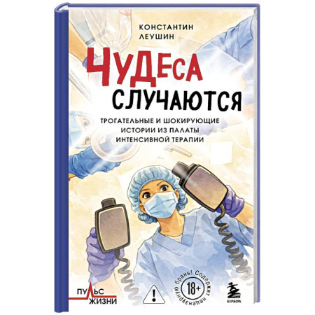 Общество, книга Чудеса случаются. Трогательные и шокирующие истории из палаты интенсивной терапии купить по скидке