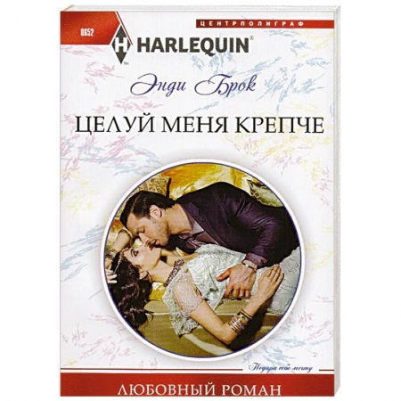 Книги, книга Целуй меня крепче купить по скидке