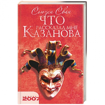 Книги, книга Что рассказал Казанова купить по скидке