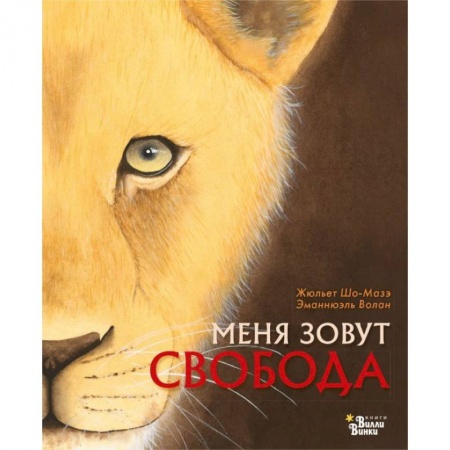 Повести и рассказы о животных, книга Меня зовут Свобода купить по скидке