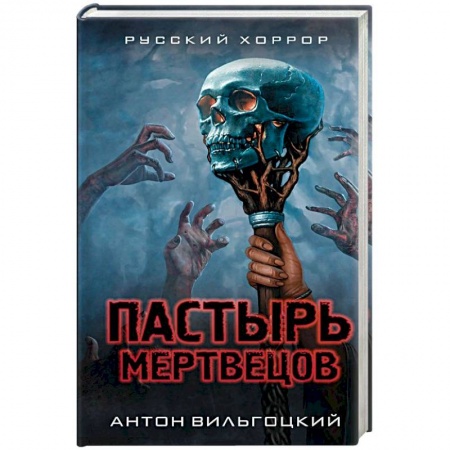 Классическая русская фантастика, книга Пастырь мертвецов купить по скидке
