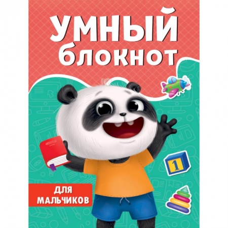 Кроссворды, головоломки, комиксы, книга Умный блокнот. Для мальчиков купить по скидке