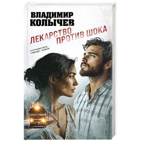 Классика отечественного детектива, книга Лекарство против шока купить по скидке