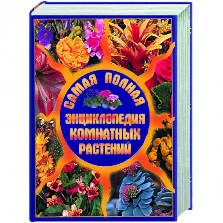 Книги, книга Самая полная энциклопедия комнатных растений купить по скидке
