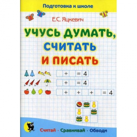 Развитие логики и мышления, книга Учусь думать, считать и писать купить по скидке