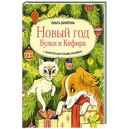 Детская литература, книга Новый год Булки и Кефира купить по скидке
