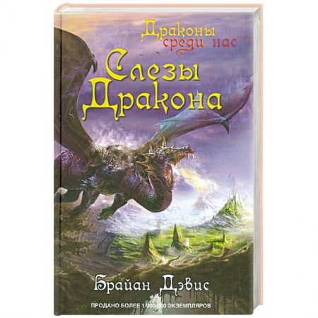 Книги, книга Слезы дракона купить по скидке