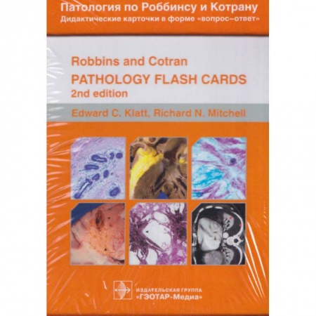Другие виды специальной медицины, книга Патология по Роббинсу и Котрану. Дидактические карточки в форме вопрос-ответ. 351 карточка купить по скидке