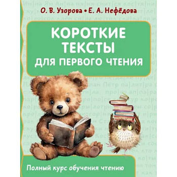 Короткие тексты для первого чтения Короткие тексты для первого чтения