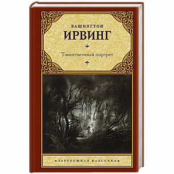 Таинственный портрет