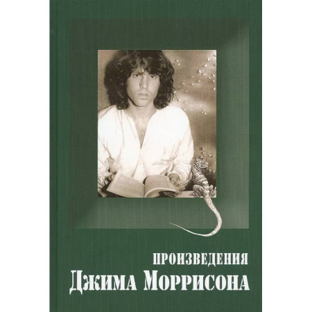 Зарубежная поэзия, книга Произведения Джима Моррисона купить по скидке