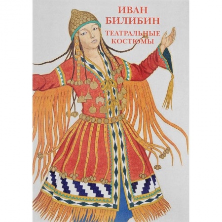 Культурология, книга Иван Билибин.Театральные костюмы. Буклет. Открытки купить по скидке