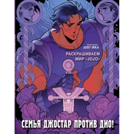 Общие работы по рукоделию, книга Семья Джостар против Дио! Раскрашиваем мир «JoJo» купить по скидке