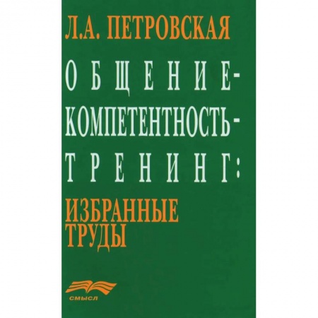 Психология. Общие работы, книга Общение - компетентность - тренинг. Избранные труды купить по скидке