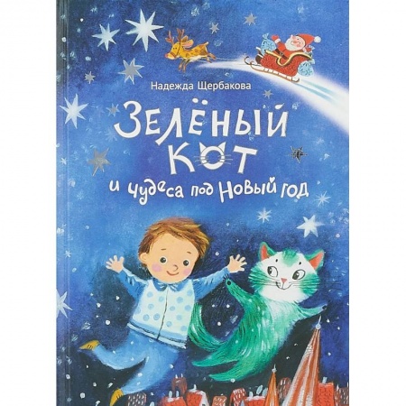 Сказки отечественных писателей, книга Зеленый кот и чудеса под Новый год купить по скидке