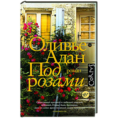 Зарубежная современная проза, книга Под розами купить по скидке