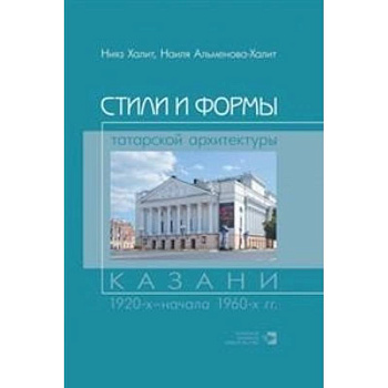 Стили и формы татарской архитектуры Казани Стили и формы татарской архитектуры Казани