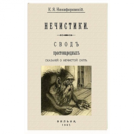 Тайны, загадочные явления, книга Нечистики. Свод простонарод.сказаний о нечистистой силе купить по скидке
