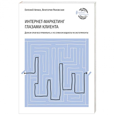 Маркетинг. Общие вопросы, книга Интернет-маркетинг глазами клиента купить по скидке