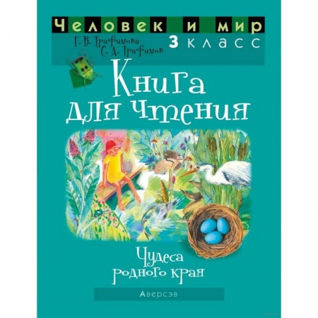 Литература, книга Человек и мир. 3 класс. Книга для чтения купить по скидке