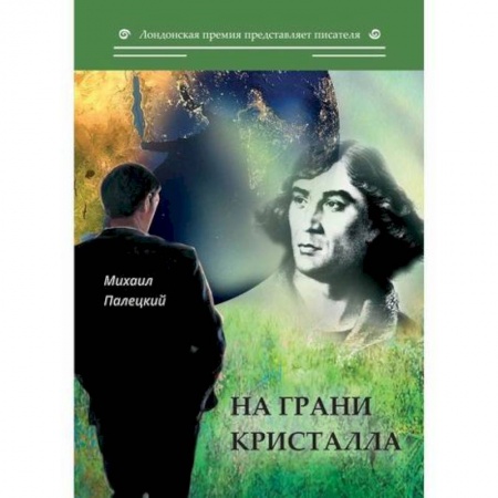 Русская современная проза, книга На грани кристалла купить по скидке