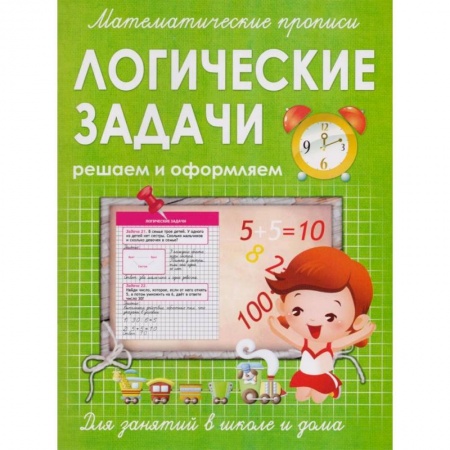 Книги для дошкольников (4-6 лет), книга Логические задачи. Решаем и оформляем. Для занятий в школе и дома купить по скидке