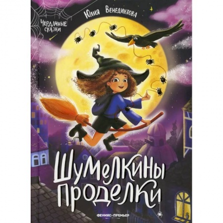 Сказки отечественных писателей, книга Шумелкины проделки купить по скидке