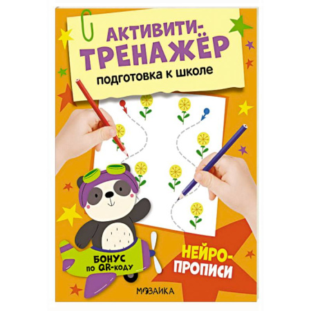 Письмо, мелкая моторика, книга Нейропрописи купить по скидке