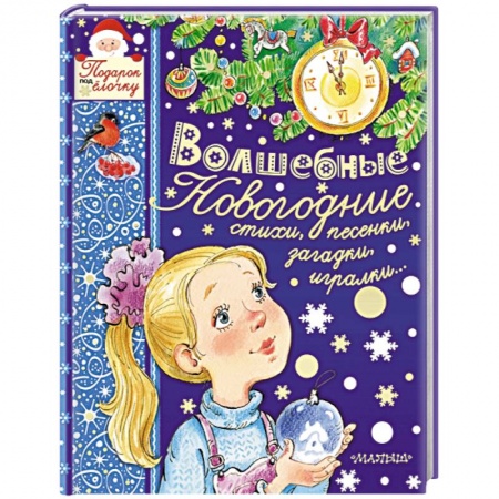 Песенки, потешки, книга Волшебные новогодние стихи, песенки, загадки, игралки... купить по скидке
