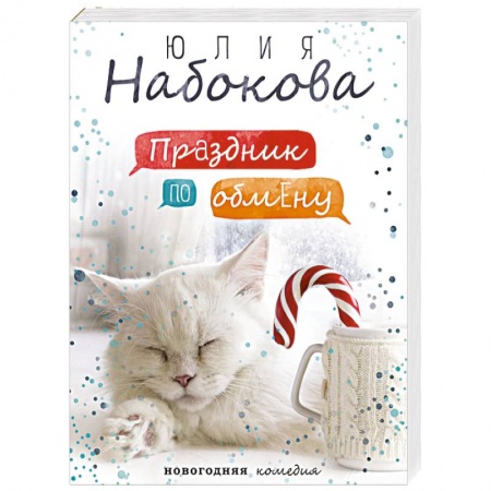 Отечественный любовный роман, книга Праздник по обмену купить по скидке