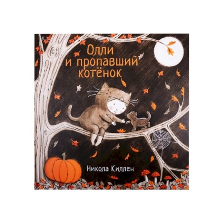 Сказки зарубежных писателей, книга Олли и пропавший котёнок купить по скидке