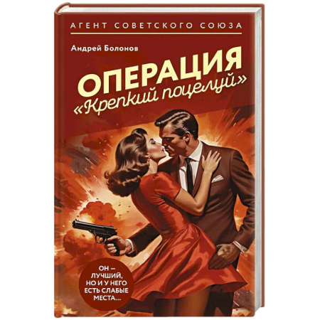 Классика отечественного детектива, книга Операция 'Крепкий поцелуй' купить по скидке