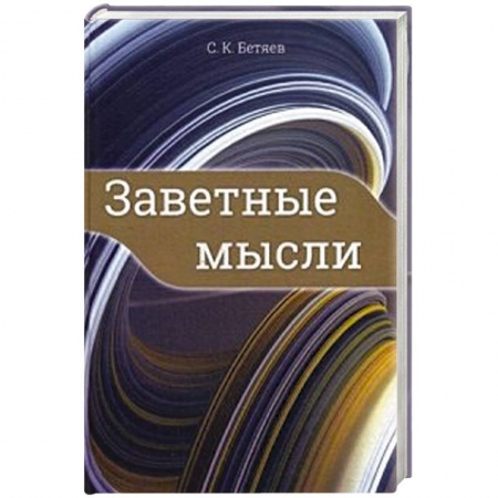Русская современная проза, книга Заветные мысли купить по скидке