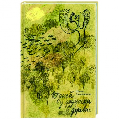 Повести и рассказы о детях, книга Десять дней в деревне у дедушки купить по скидке