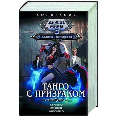 Русское фэнтези, книга Танго с призраком купить по скидке