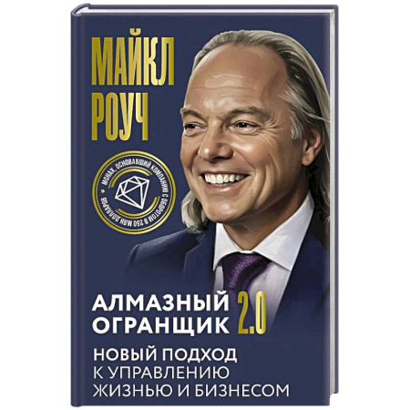 Управление проектами, книга Алмазный Огранщик 2.0. Новый подход к управлению жизнью и бизнесом купить по скидке