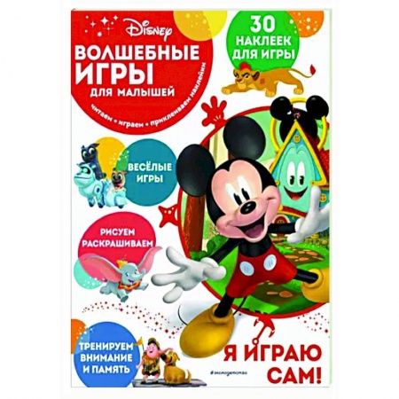 Книжки с наклейками, книга Волшебные игры для малышей. Микки Маус купить по скидке