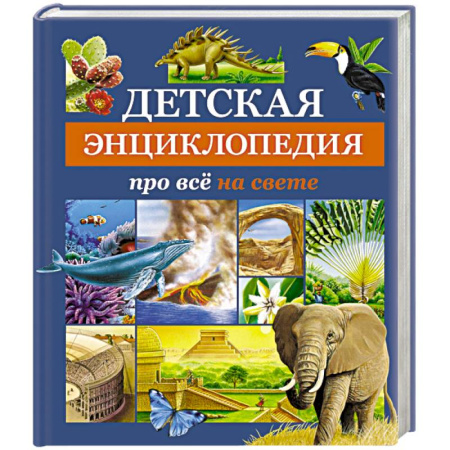 Все обо всем. Универсальные энциклопедии, книга Детская энциклопедия про всё на свете купить по скидке