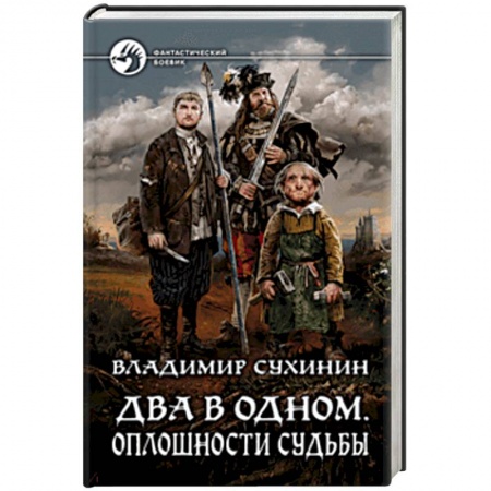 Боевая фантастика, книга Два в одном. Оплошности судьбы купить по скидке
