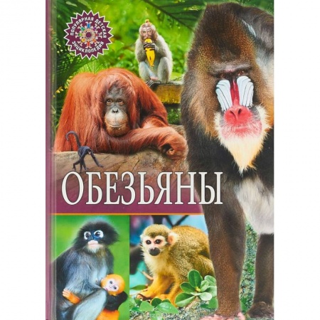 Животный и растительный мир, книга Обезьяны купить по скидке