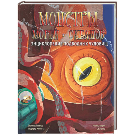 Животный и растительный мир, книга Монстры морей и океанов. Энциклопедия подводных чудовищ купить по скидке