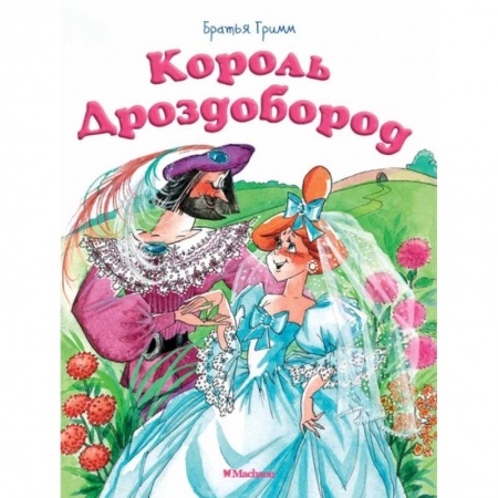 Сказки зарубежных писателей, книга Король Дроздобород купить по скидке