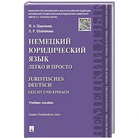 Учебники, самоучители, пособия, книга Немецкий юридический язык.Легко и просто купить по скидке
