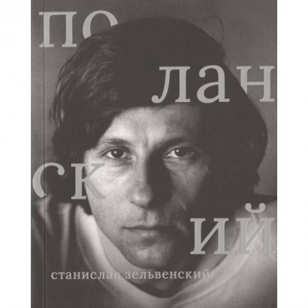 Кино. Киноискусство, книга Роман Поланский купить по скидке