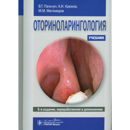 ЛОР. Оториноларингология, книга Оториноларингология. Учебник купить по скидке