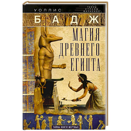 Загадки и тайны истории, книга Магия Древнего Египта. Тайны Книги мертвых купить по скидке