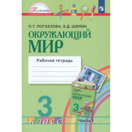 Природоведение. Окружающий мир, книга Окружающий мир. 3 класс. Рабочая тетрадь. В 2-х частях. Часть 1. ФГОС купить по скидке