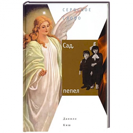 Зарубежная современная проза, книга Сад, пепел купить по скидке