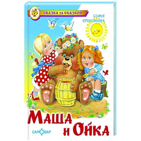 Сказки и истории для малышей, книга Маша и Ойка купить по скидке