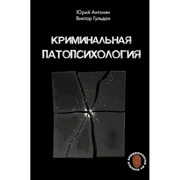 Криминальная патопсихология